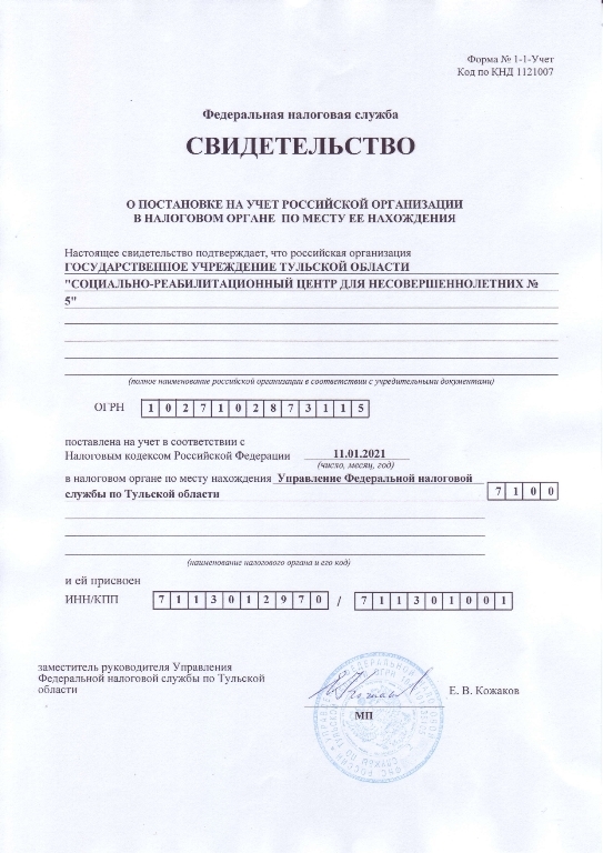 Свидетельство о постановке на учет российской организации в налоговом органе по месту ее нахождения