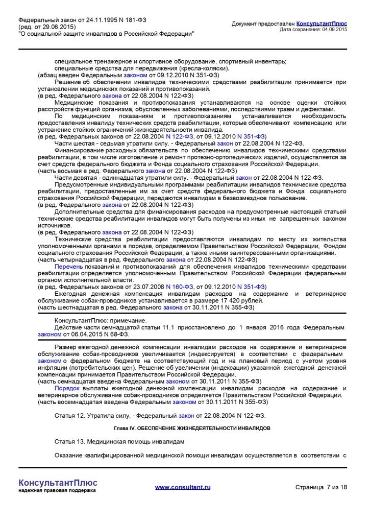 Федеральный закон от 24.11.1995 г. № 181-ФЗ «О социальной защите инвалидов в Российской Федерации»