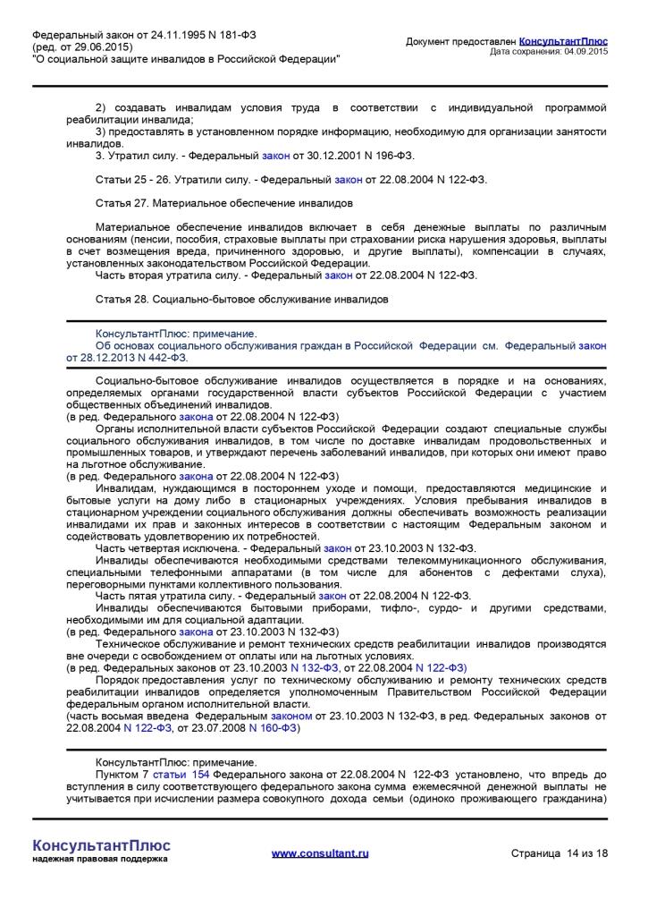 Федеральный закон от 24.11.1995 г. № 181-ФЗ «О социальной защите инвалидов в Российской Федерации»