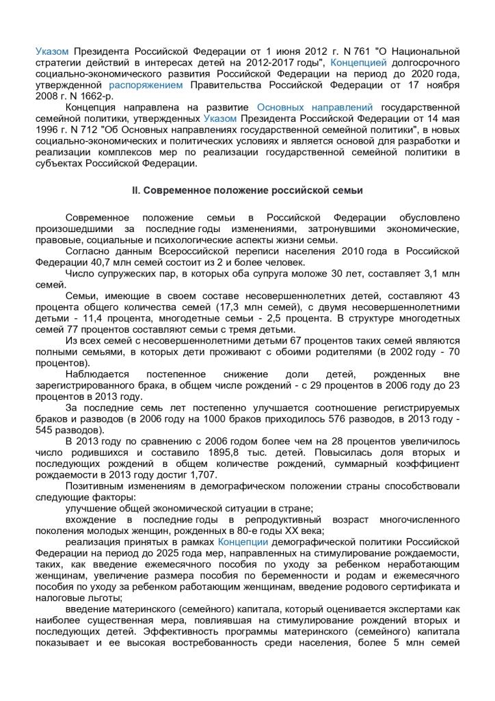Распоряжение Правительства Российской Федерации от 25.08.2014 № 1618-р Концепция государственной семейной политики в Российской Федерации на период до 2025 года