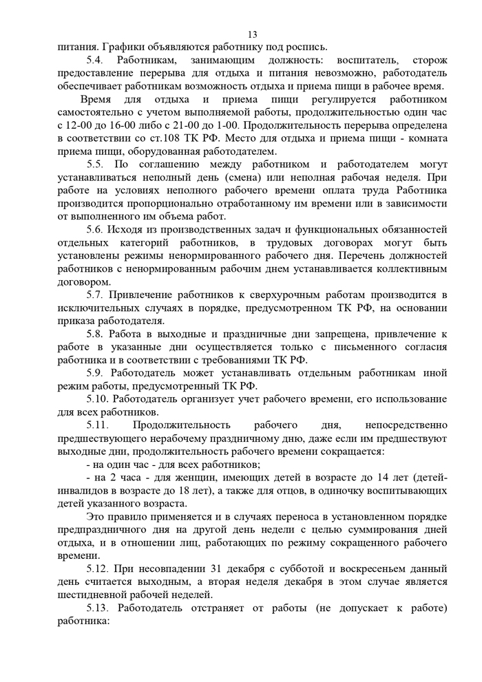 Изменение, вносимое в правила внутреннего трудового распорядка государственного учреждения Тульской области "Социально-реабилитационный центр для несовершеннолетних №5"