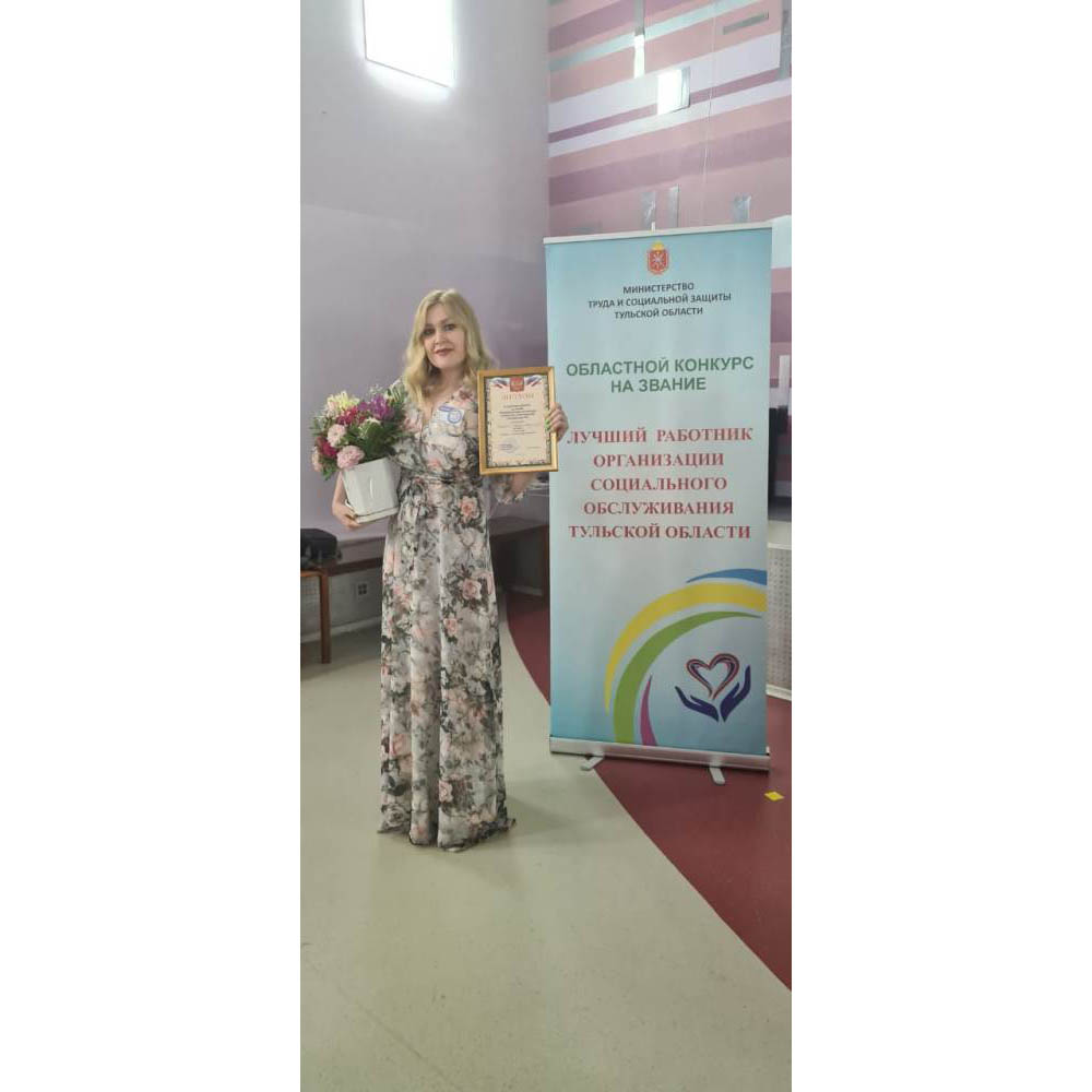 X областной конкурс на звание «Лучший работник организации социального обслуживания Тульской области»
