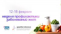 С 12 по 18 февраля в России проходит неделя профилактики заболеваний органов ЖКТ